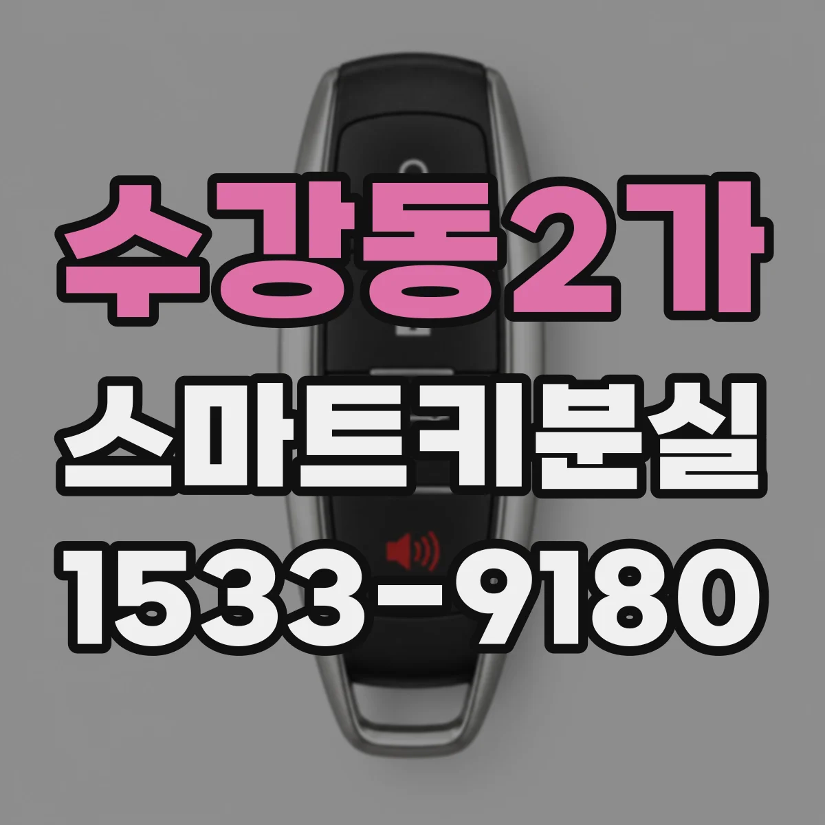 수강동2가 스마트키분실