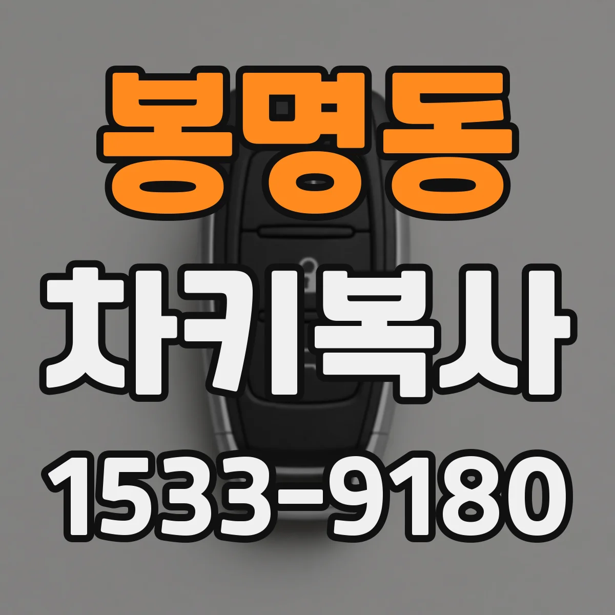 봉명동 차키복사