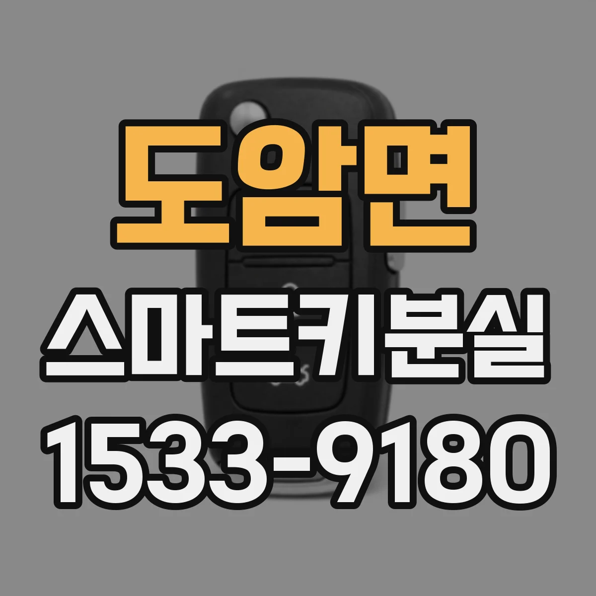 도암면 스마트키분실