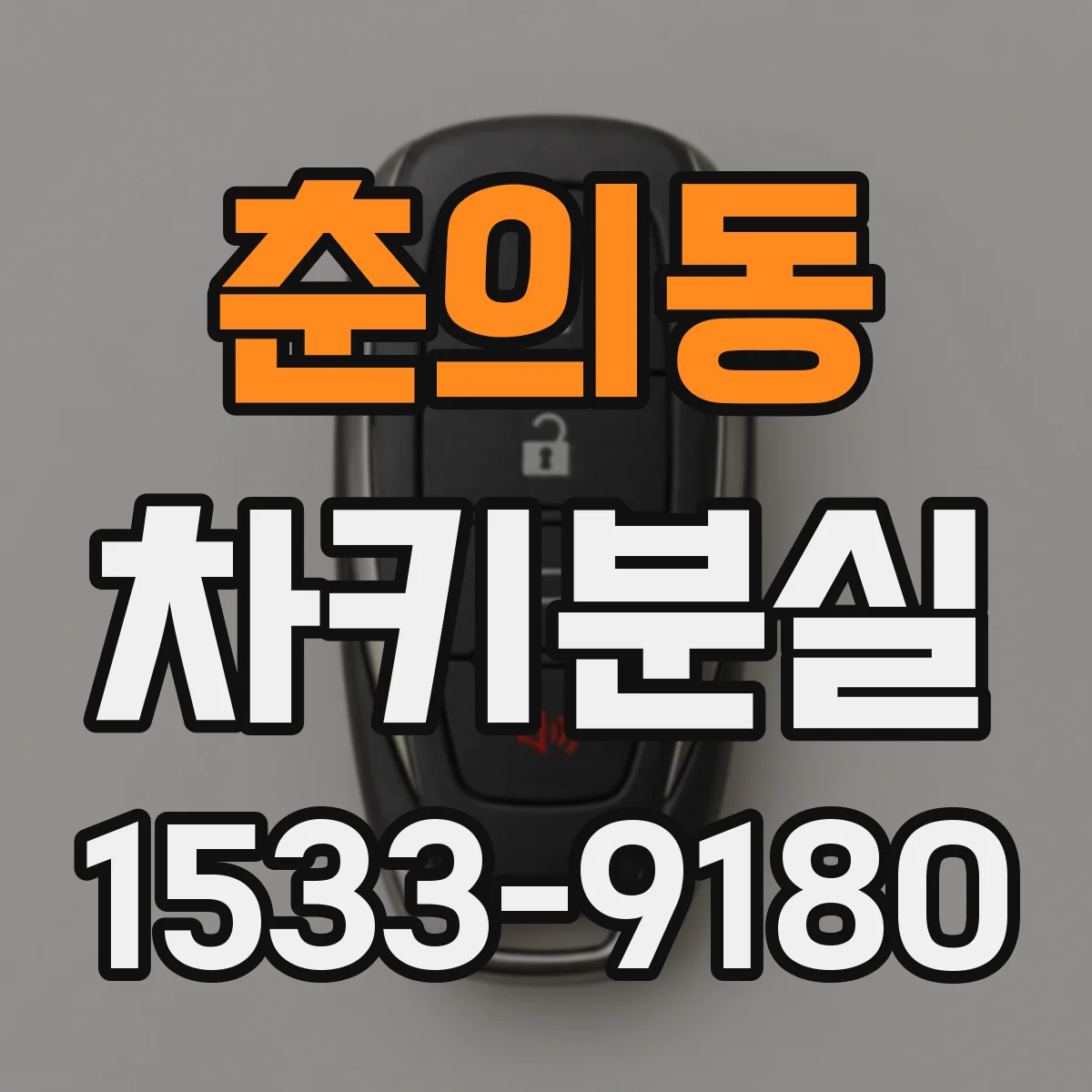 춘의동 차키분실