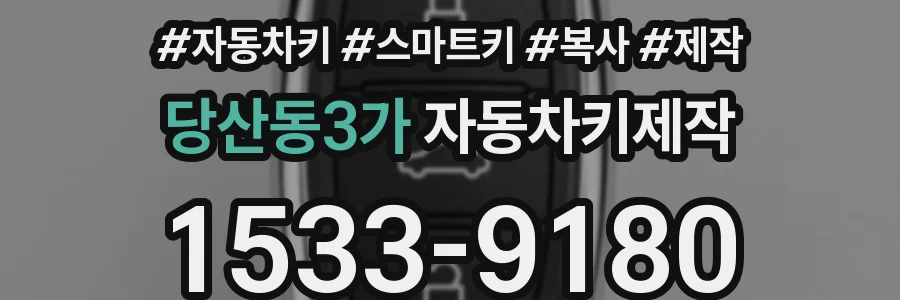 당산동3가 자동차키제작