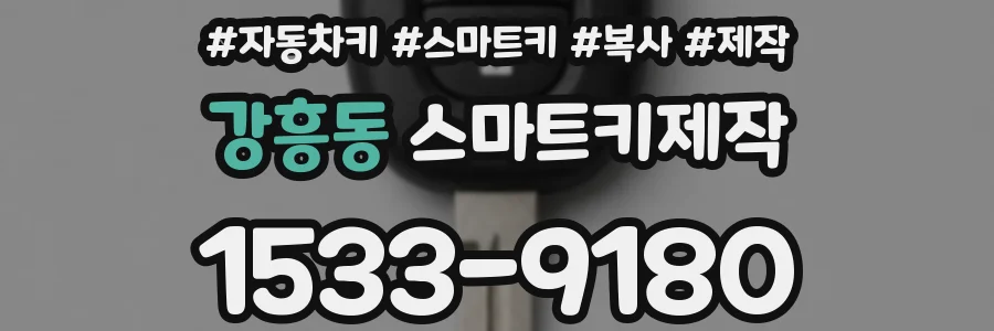 강흥동 스마트키제작