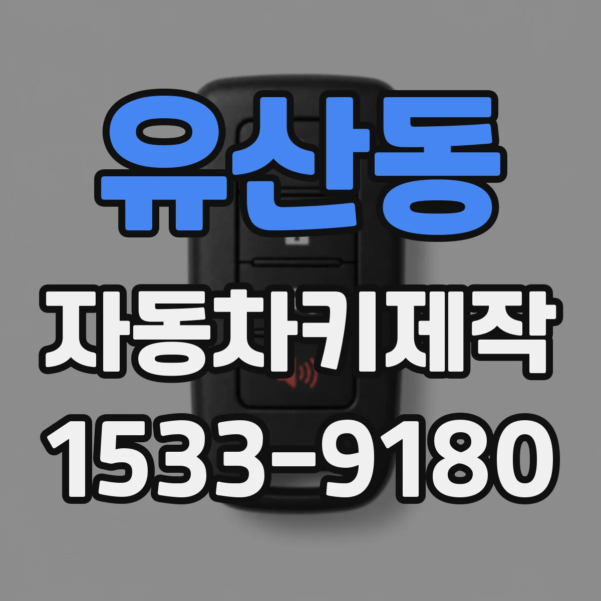 유산동 자동차키제작
