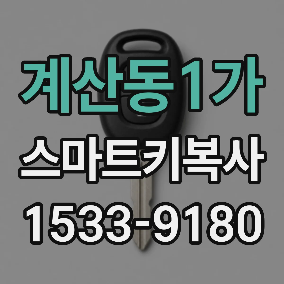 계산동1가 스마트키복사