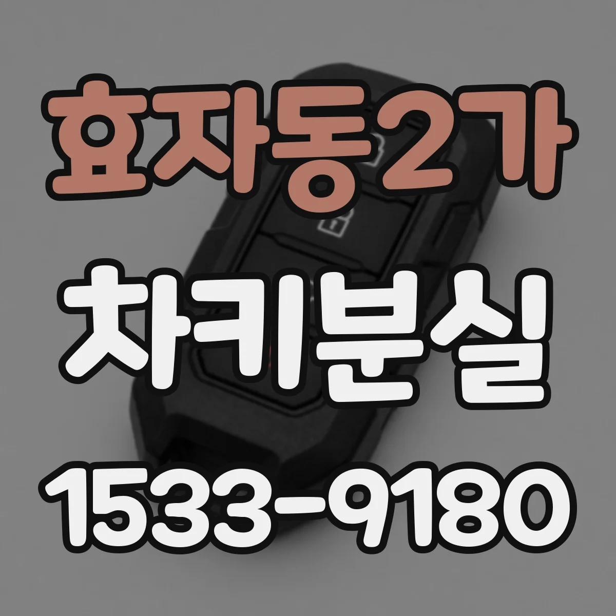 효자동2가 차키분실