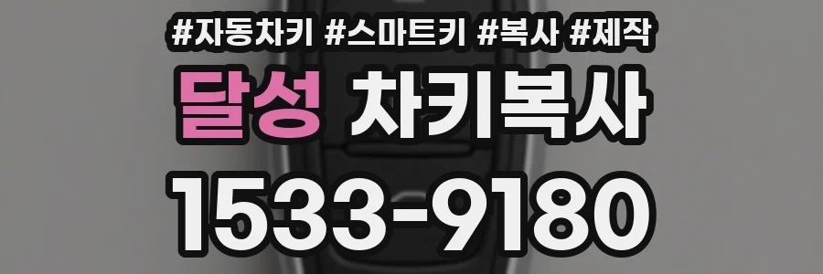 달성 차키복사