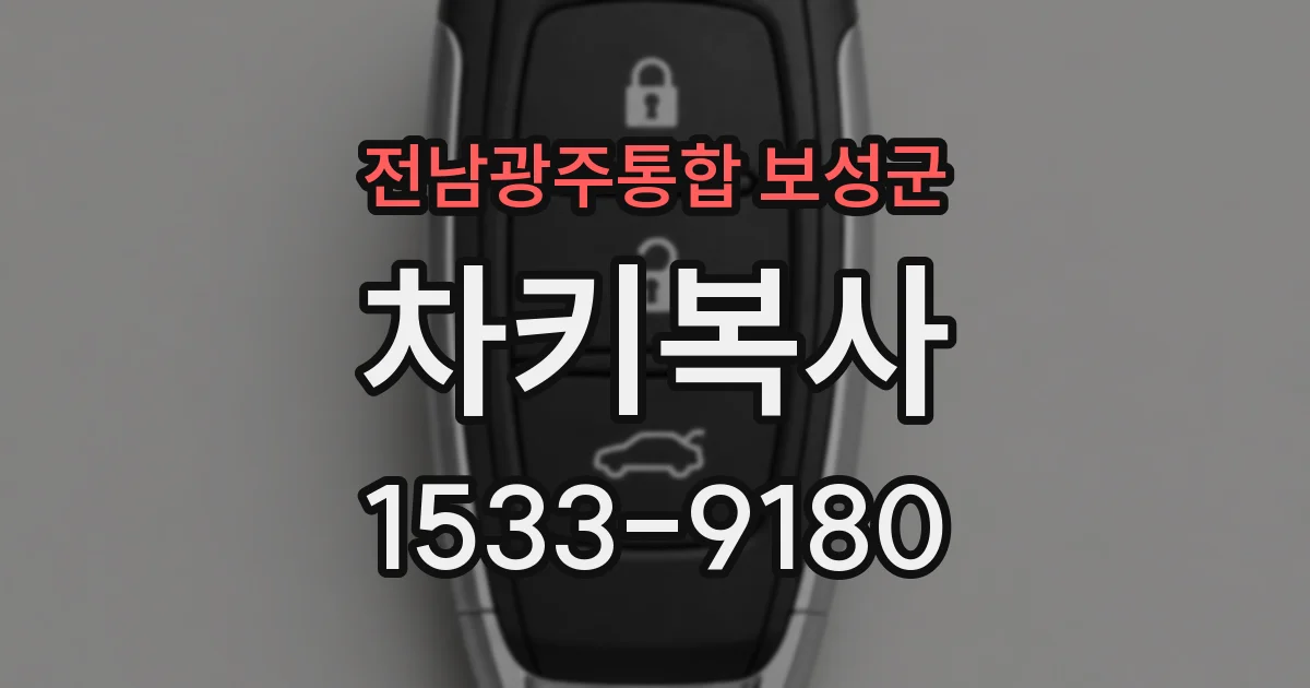 전남광주통합 보성군 차키복사