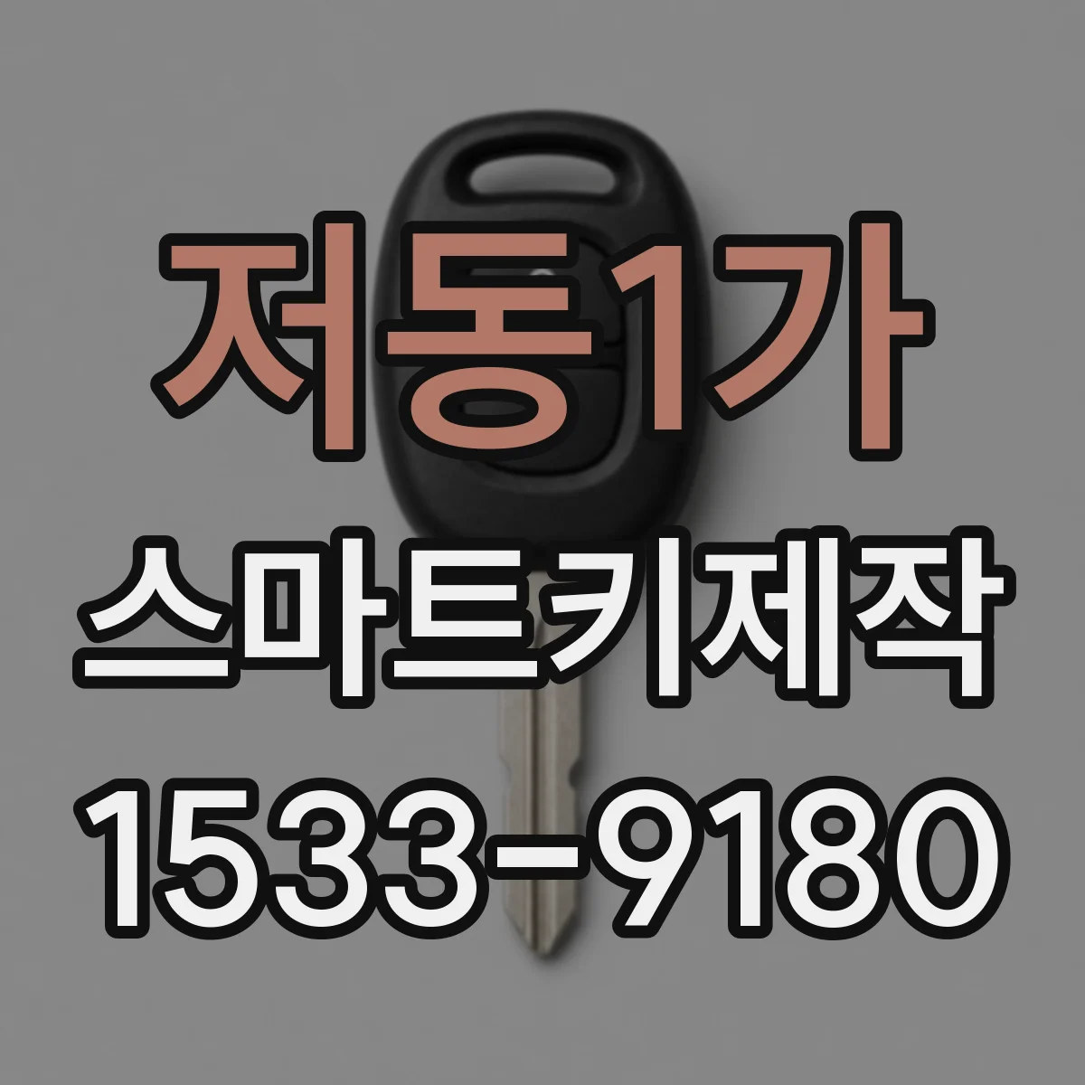 저동1가 스마트키제작 버튼 클릭음 사라지면 점검해야 할 것