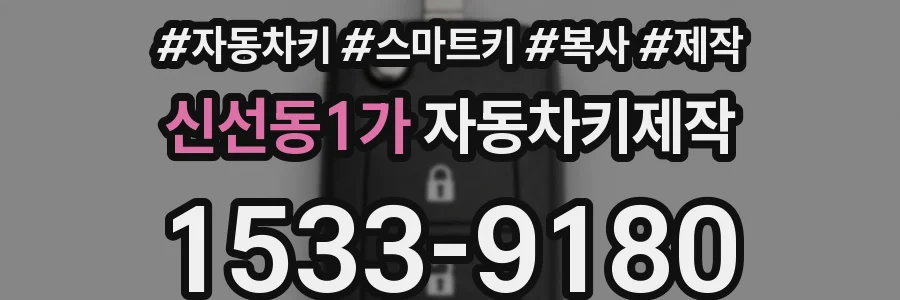 신선동1가 자동차키제작