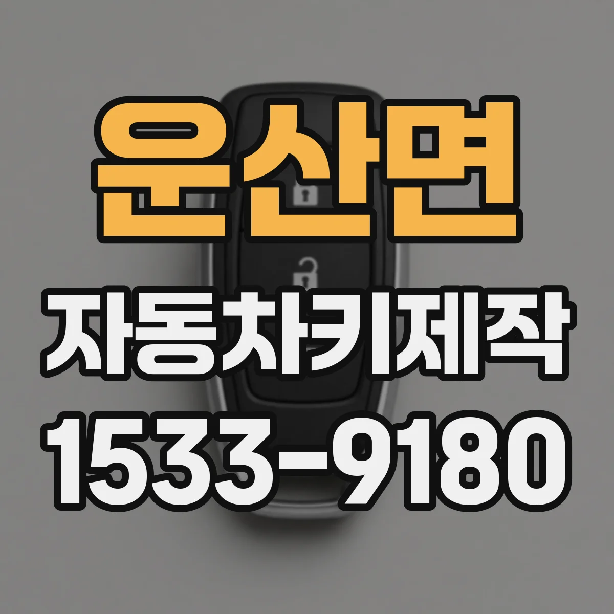 운산면 자동차키제작