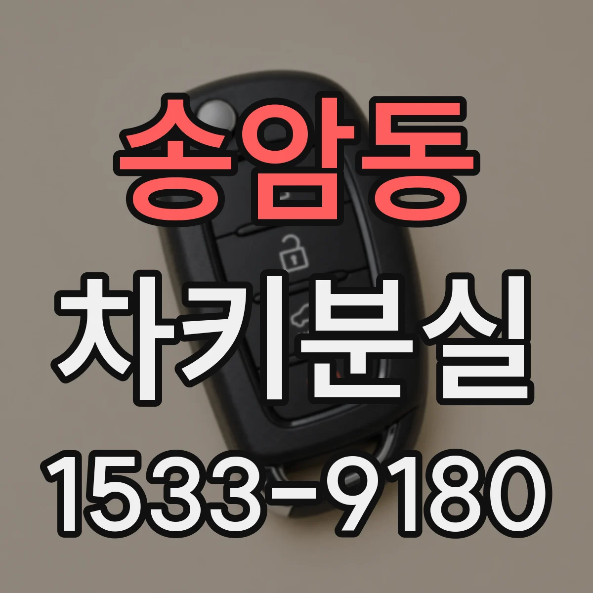 송암동 차키분실