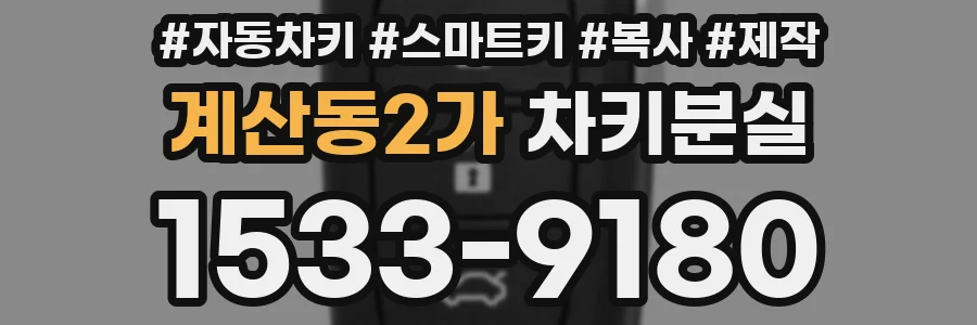 계산동2가 차키분실