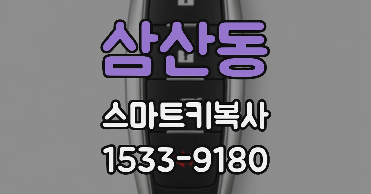 삼산동 스마트키복사