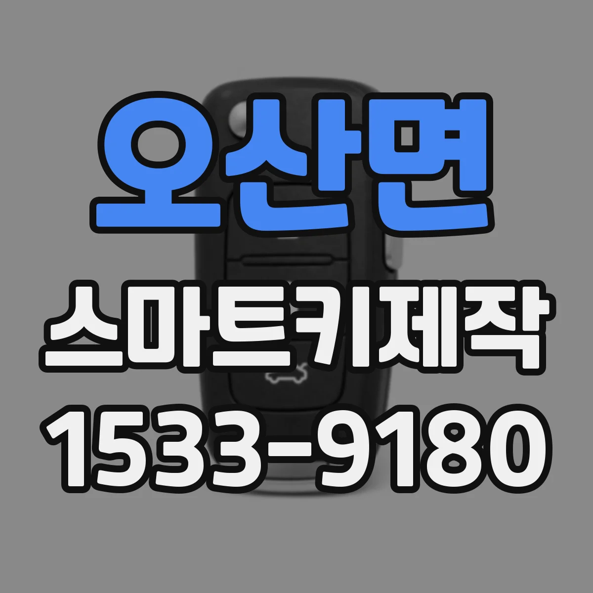 오산면 스마트키제작