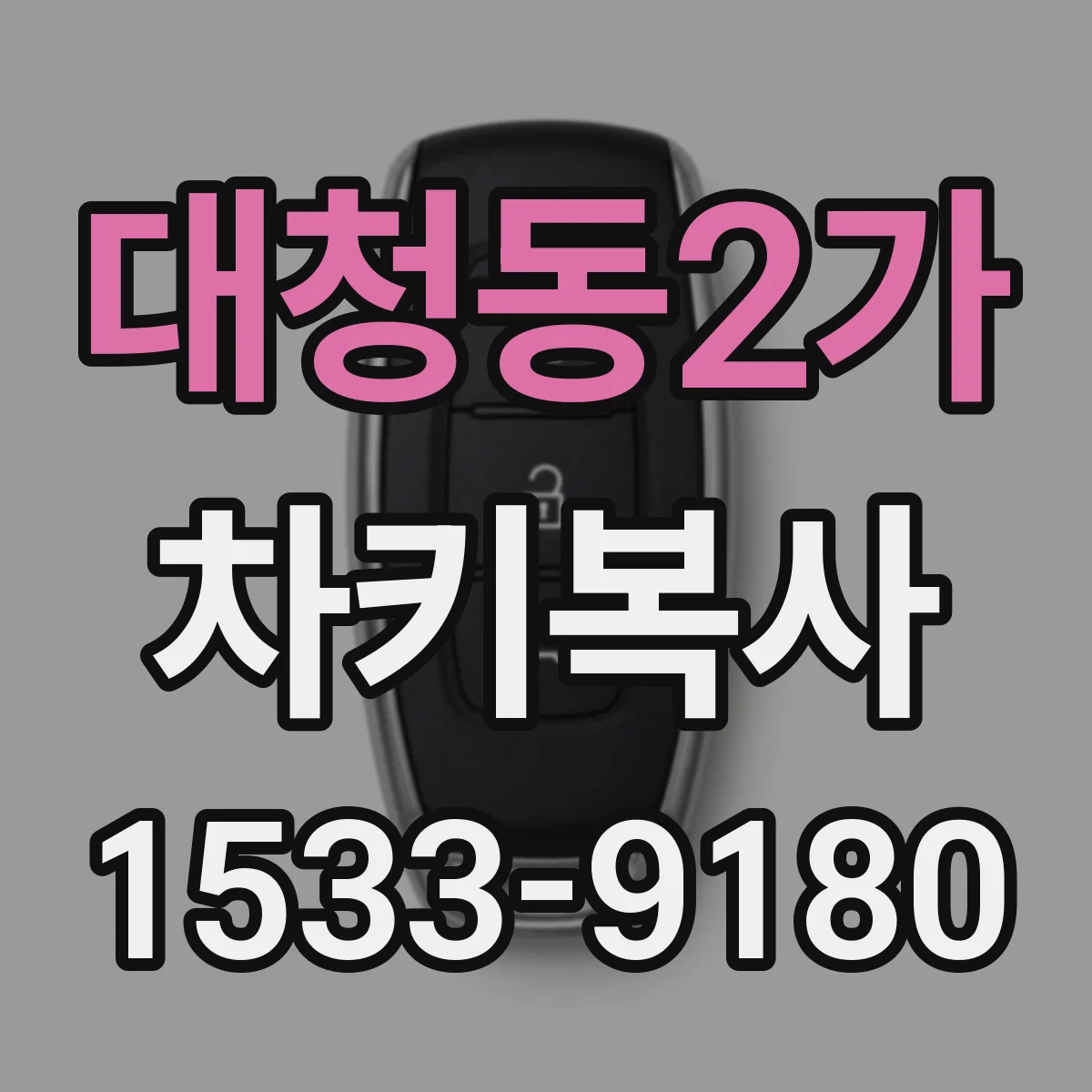 대청동2가 차키복사