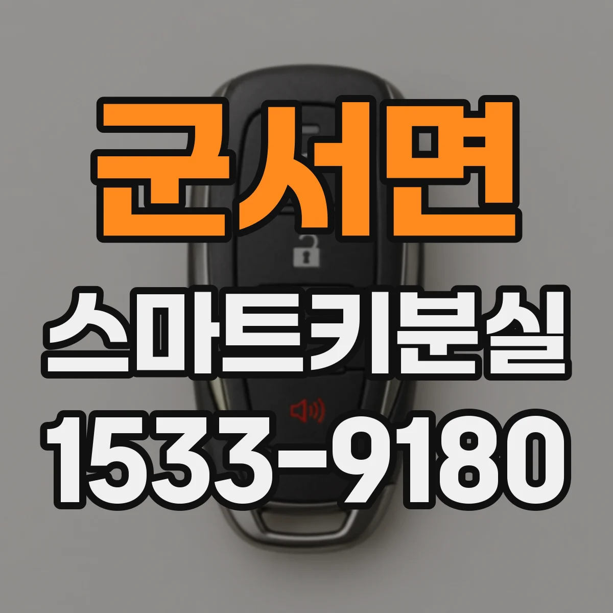 군서면 스마트키분실