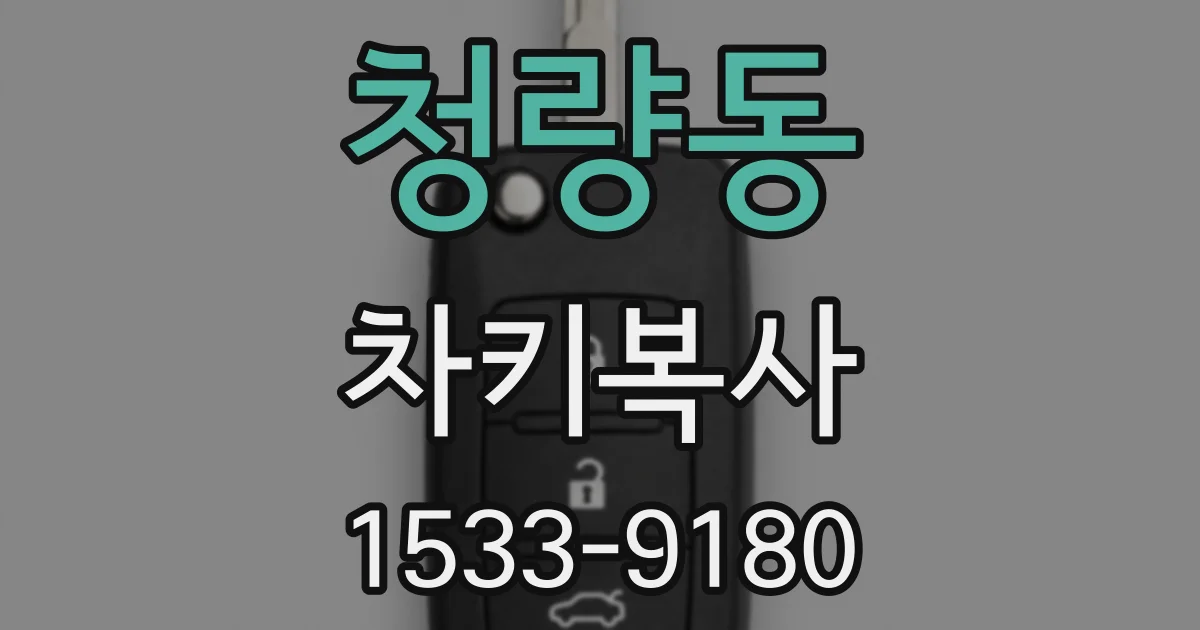 청량동 차키복사
