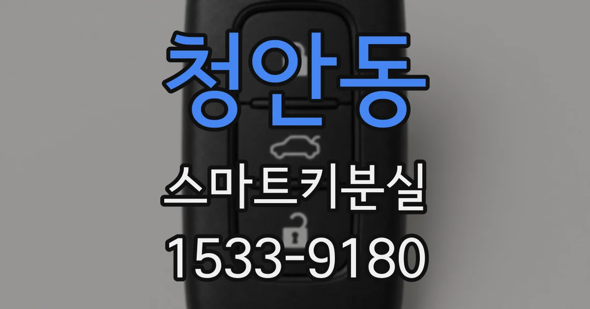 청안동 스마트키분실