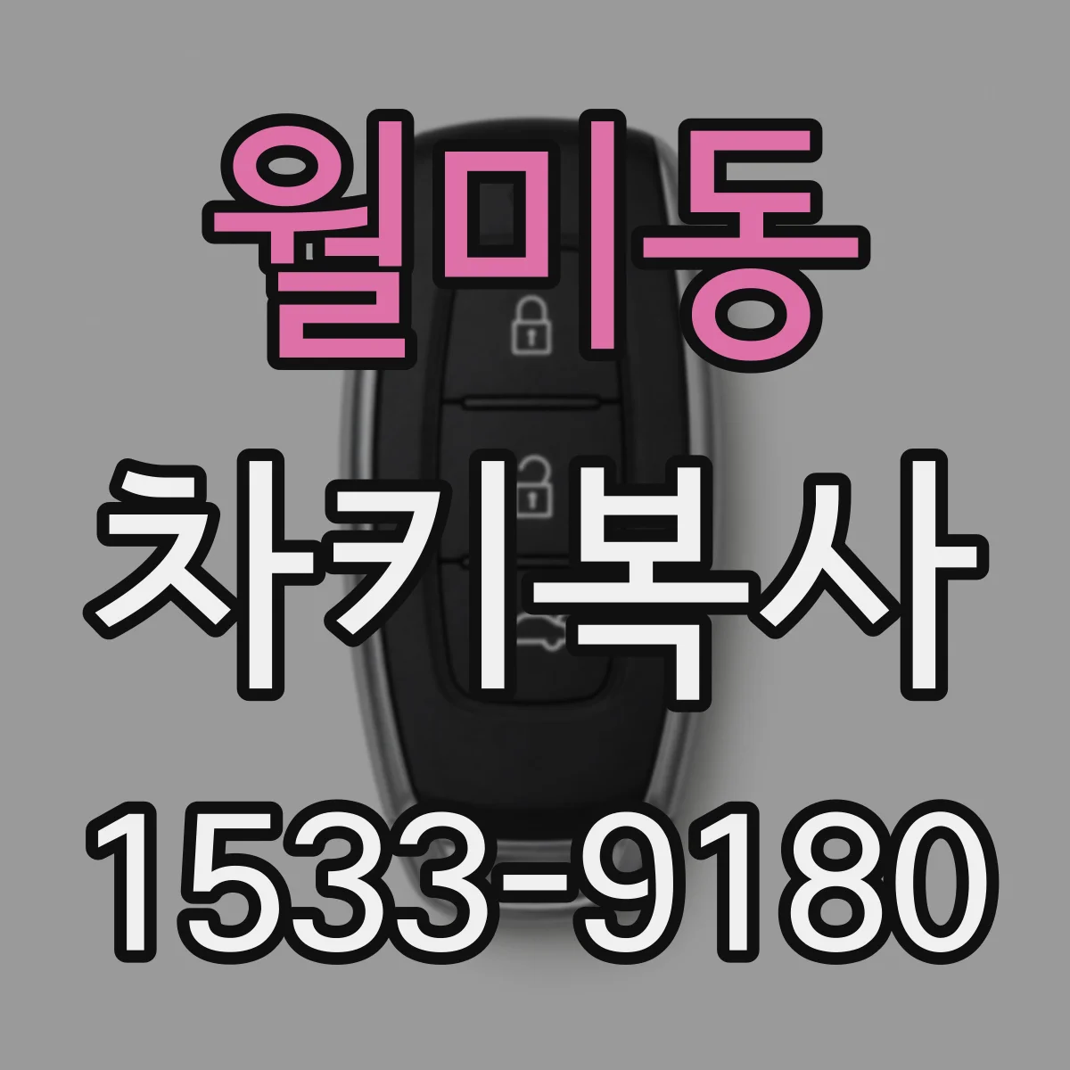 월미동 차키복사