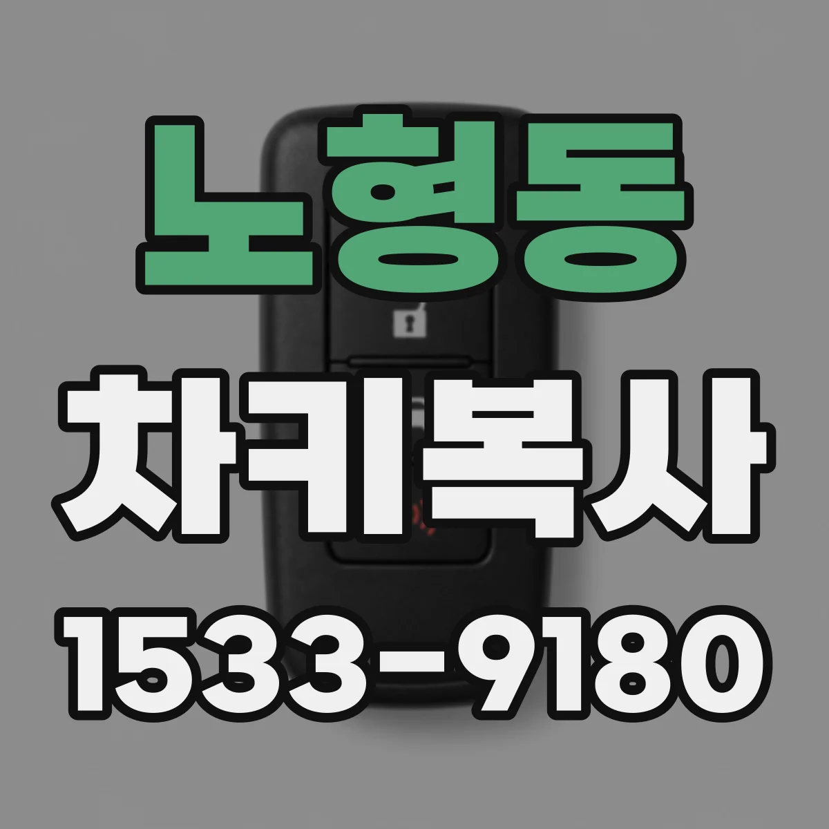 노형동 차키복사