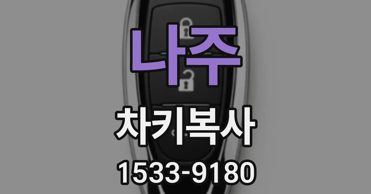 나주 차키복사