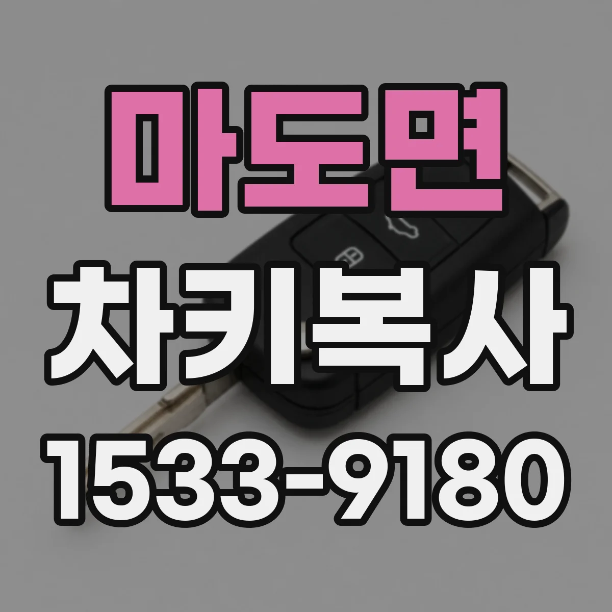 마도면 차키복사