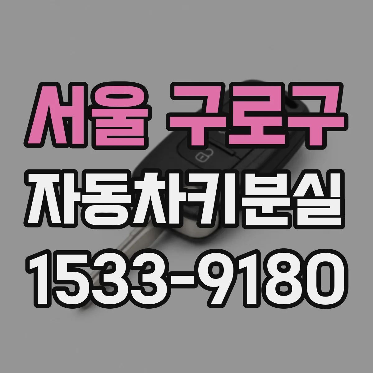 서울 구로구 자동차키분실