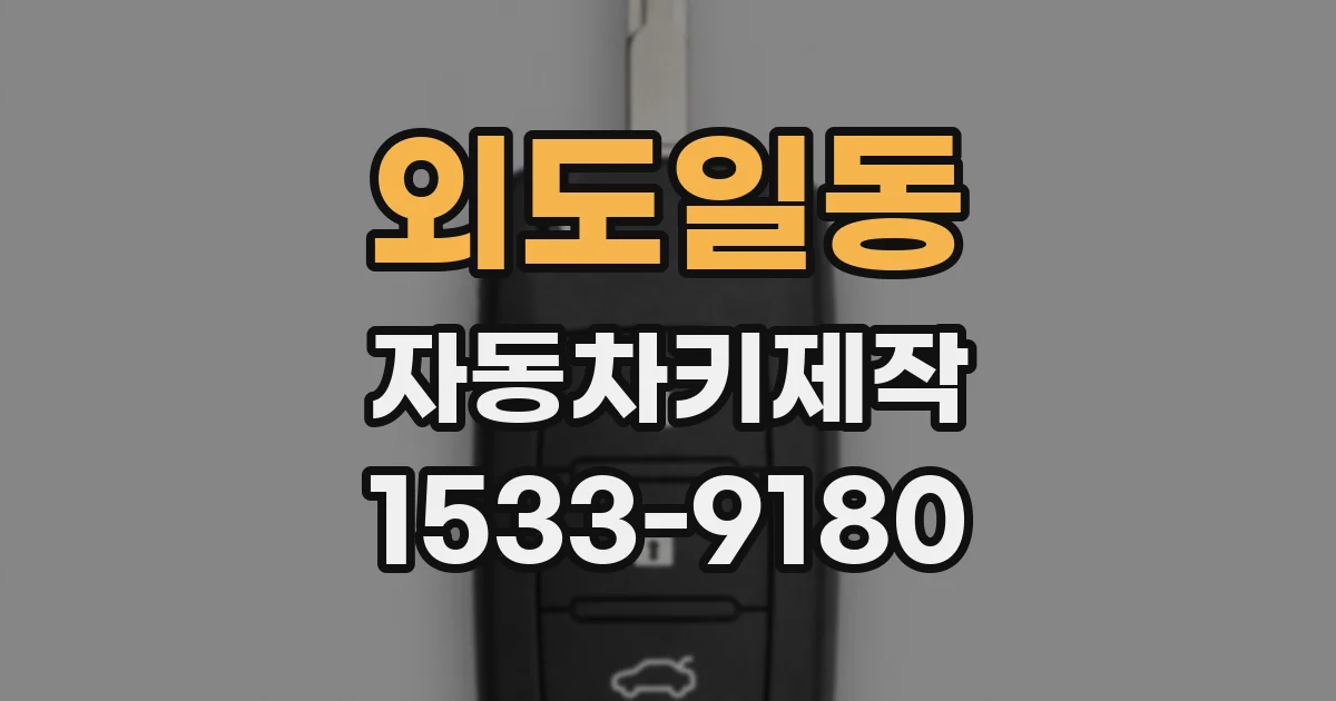 외도일동 자동차키제작