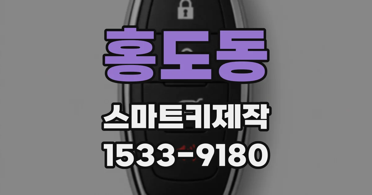 홍도동 스마트키제작