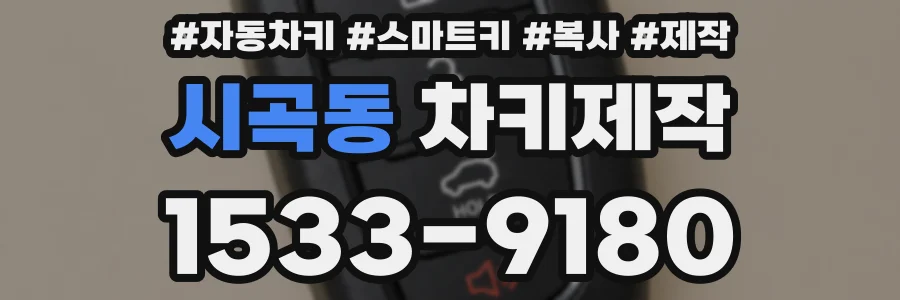 시곡동 차키제작