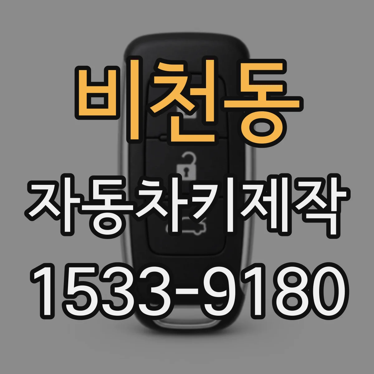 비천동 자동차키제작