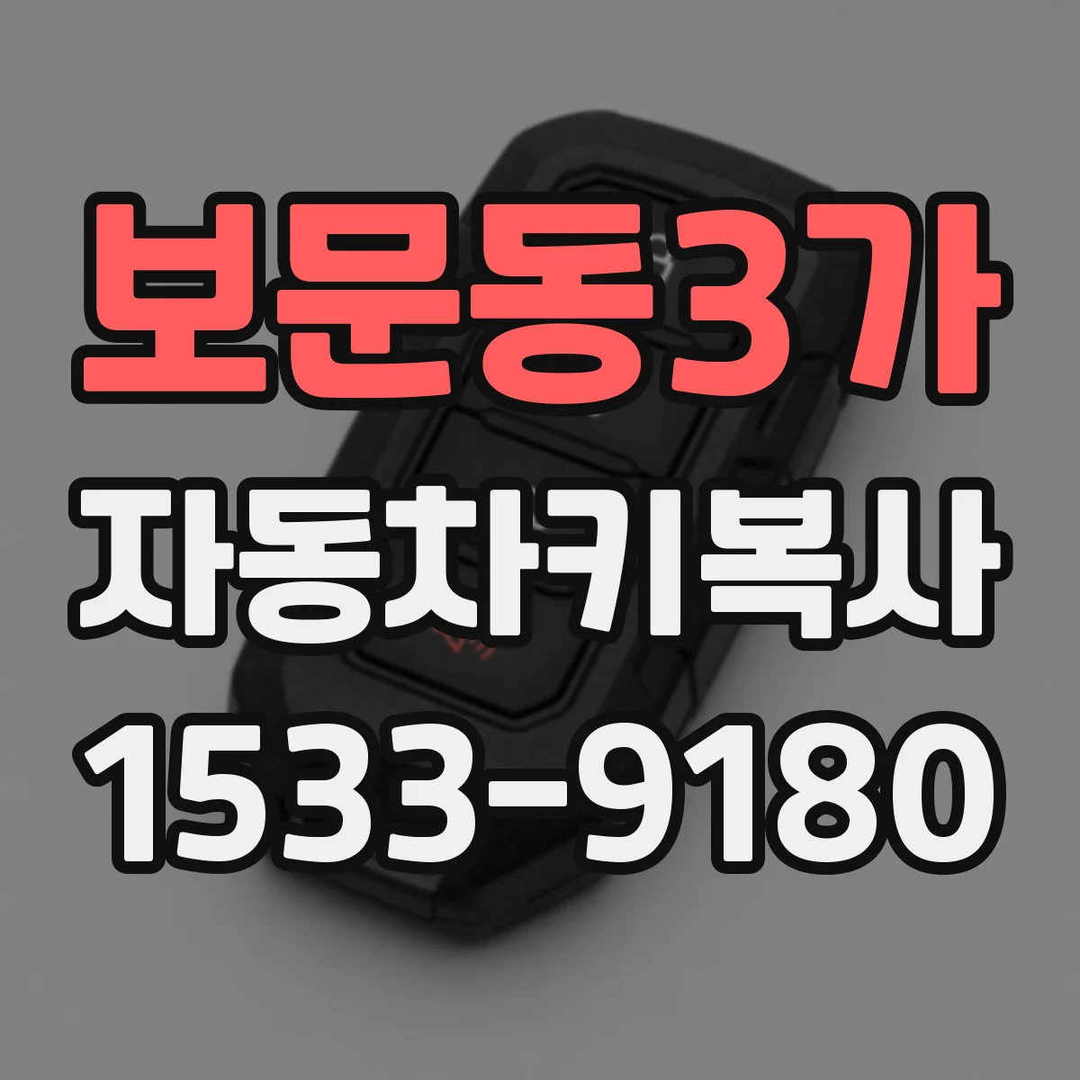 보문동3가 자동차키복사