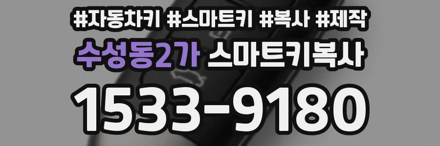 수성동2가 스마트키복사