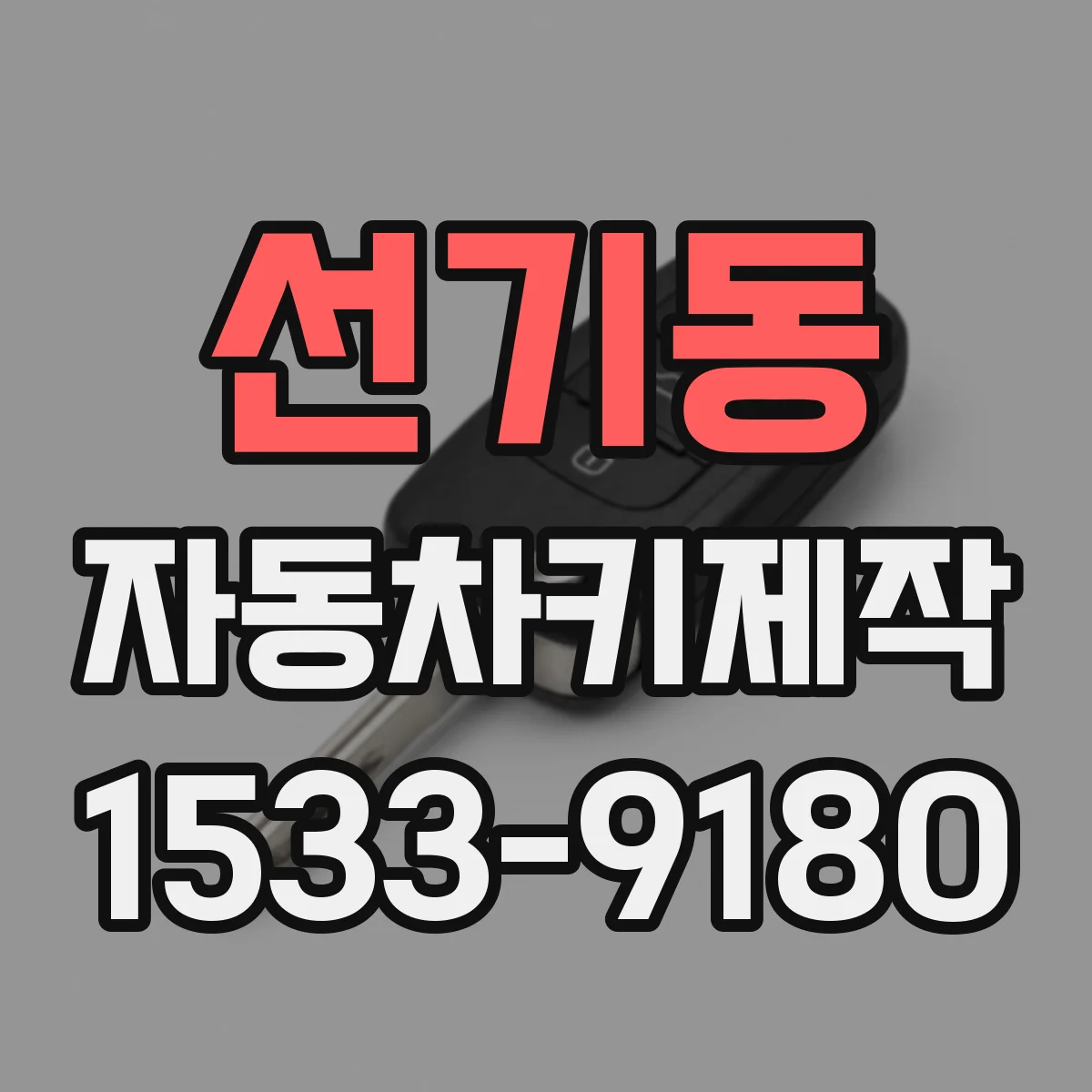 선기동 자동차키제작