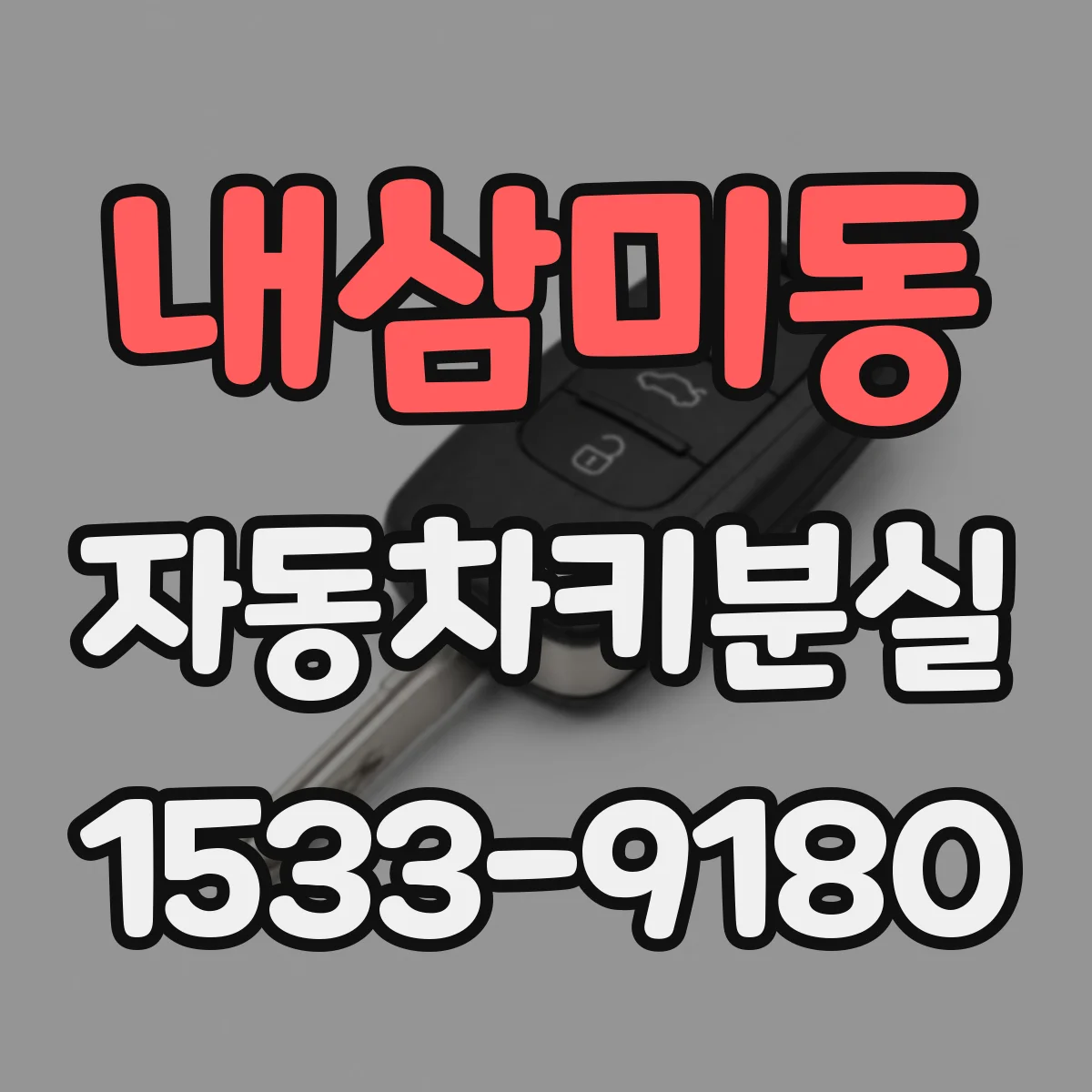 내삼미동 자동차키분실