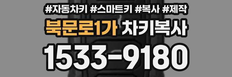 북문로1가 차키복사