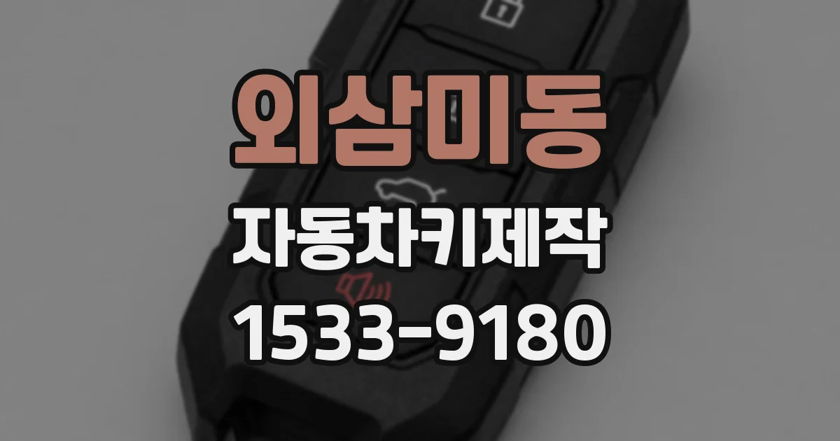 외삼미동 자동차키제작