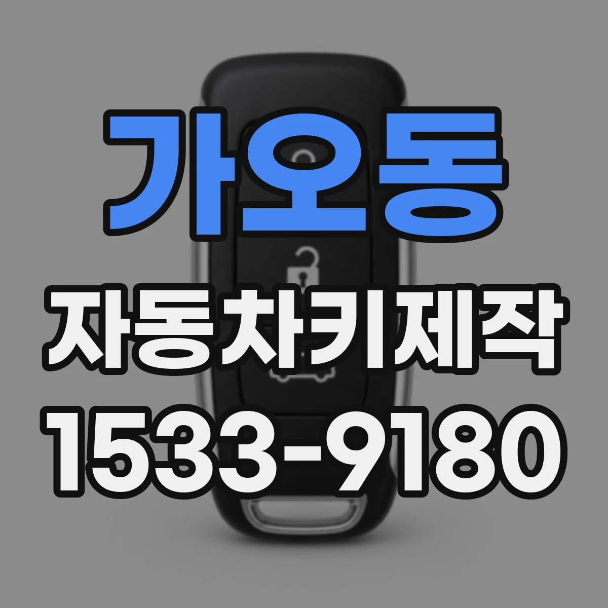 가오동 자동차키제작