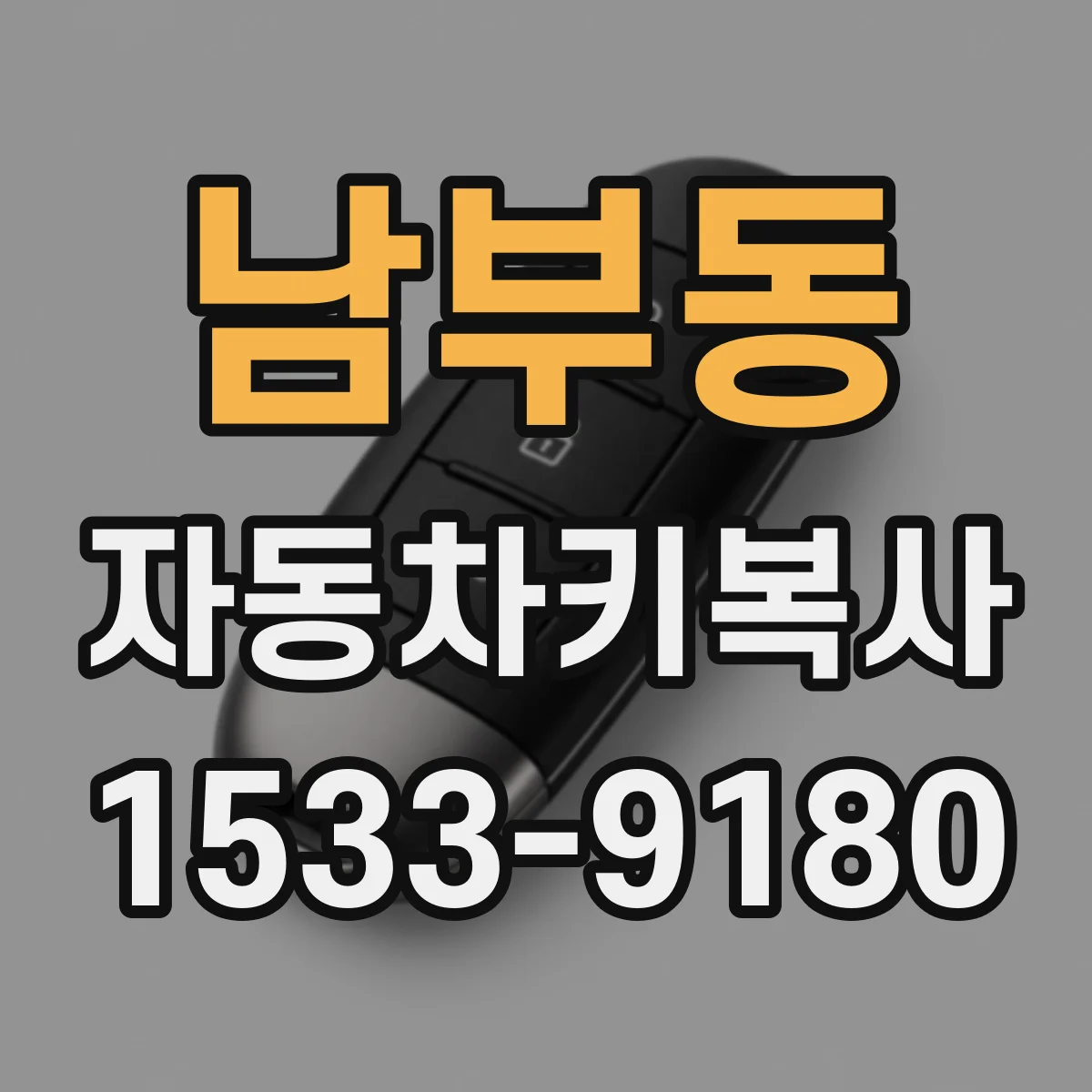 남부동 자동차키복사