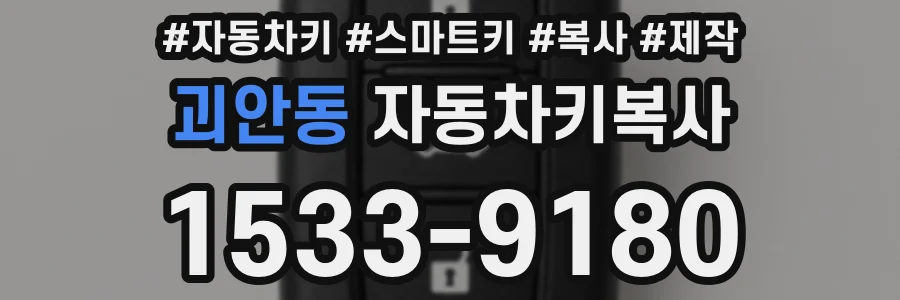 괴안동 자동차키복사