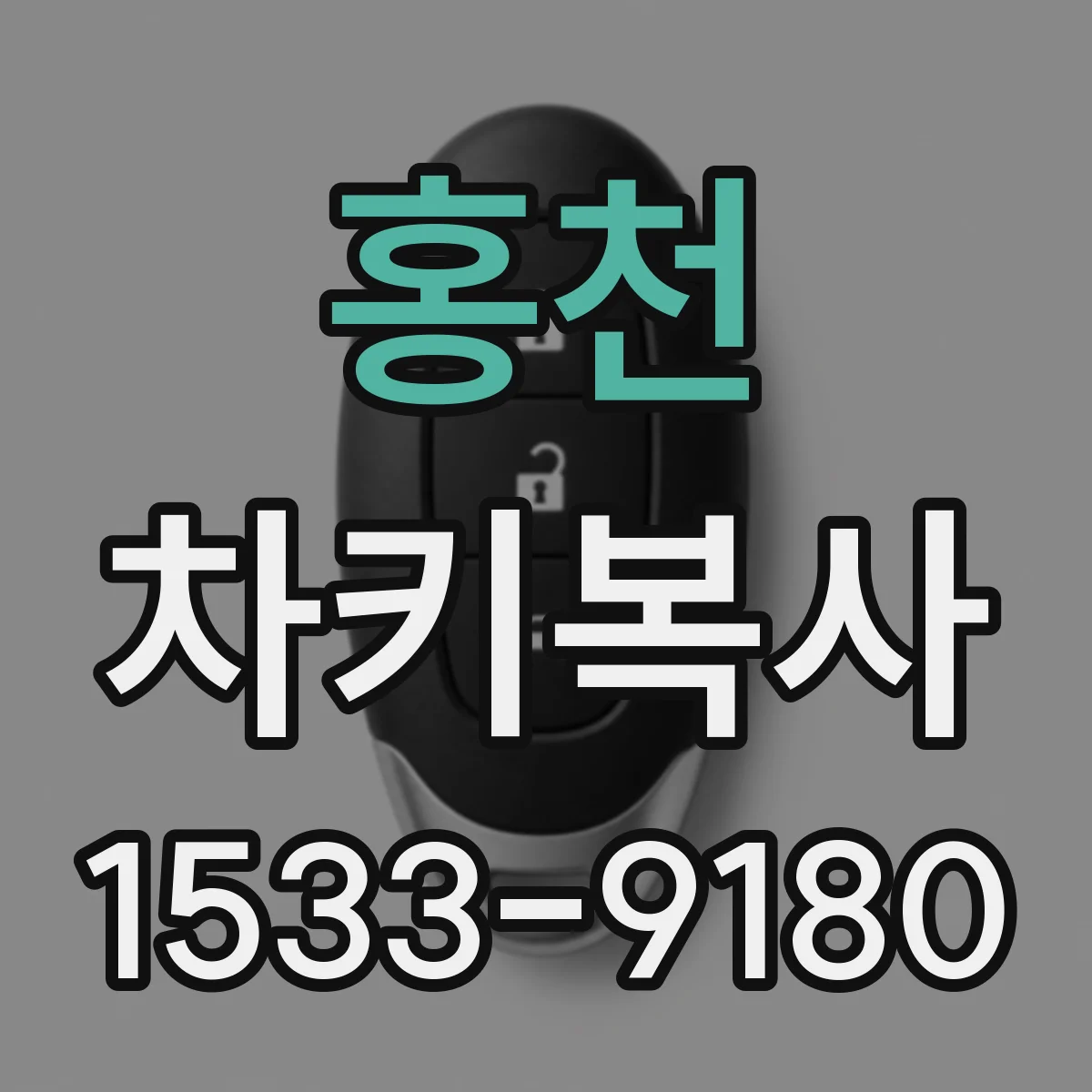 홍천 차키복사 마스터키 보유 여부로 보는 복제 가능 범위