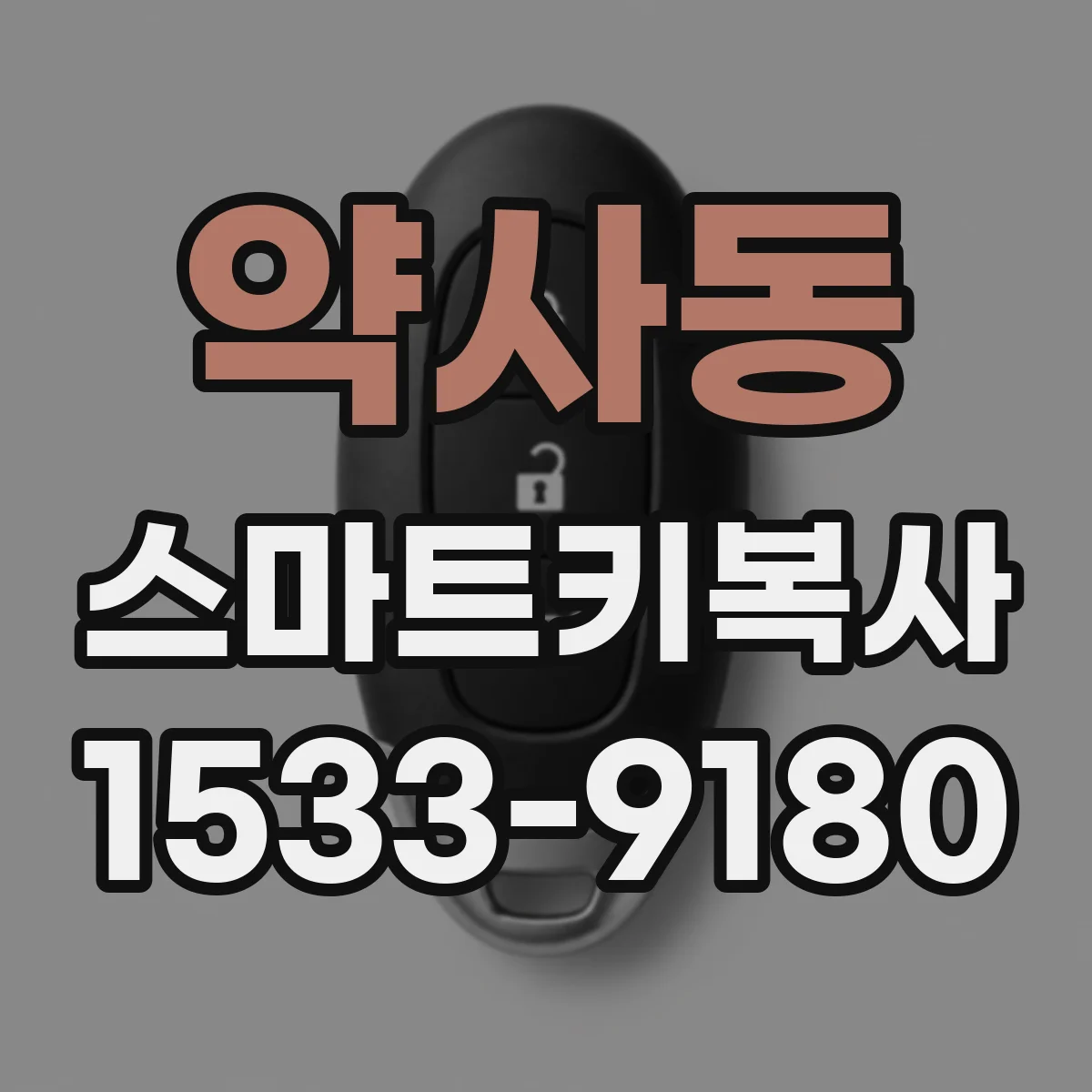 약사동 스마트키복사
