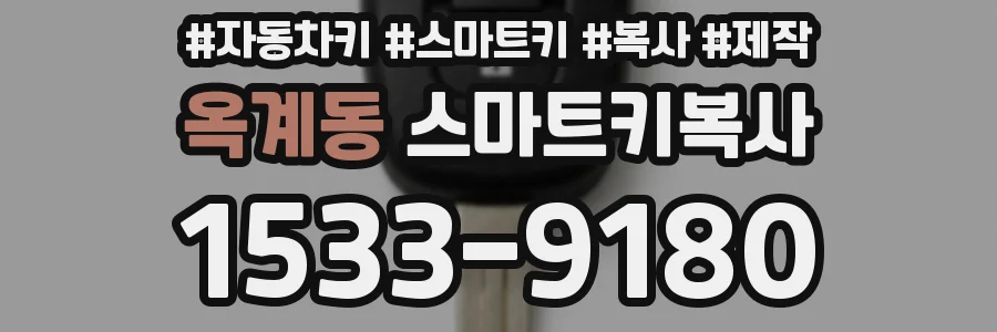 옥계동 스마트키복사