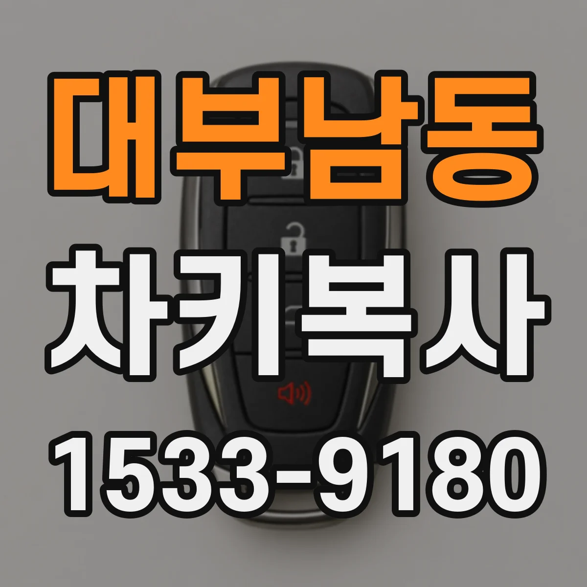 대부남동 차키복사
