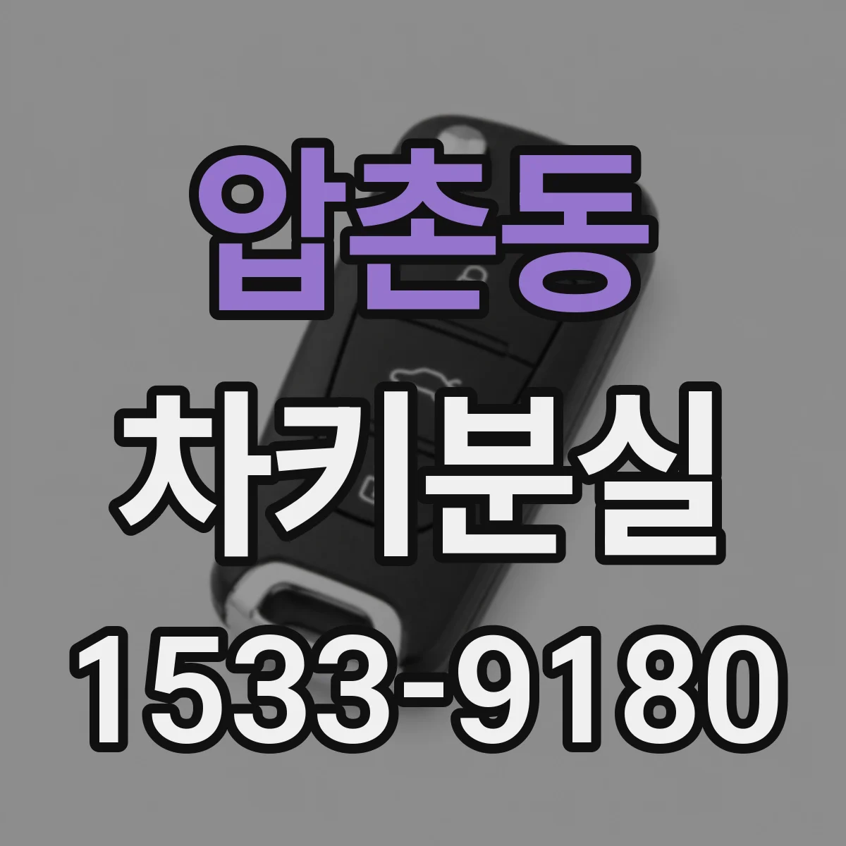 압촌동 차키분실