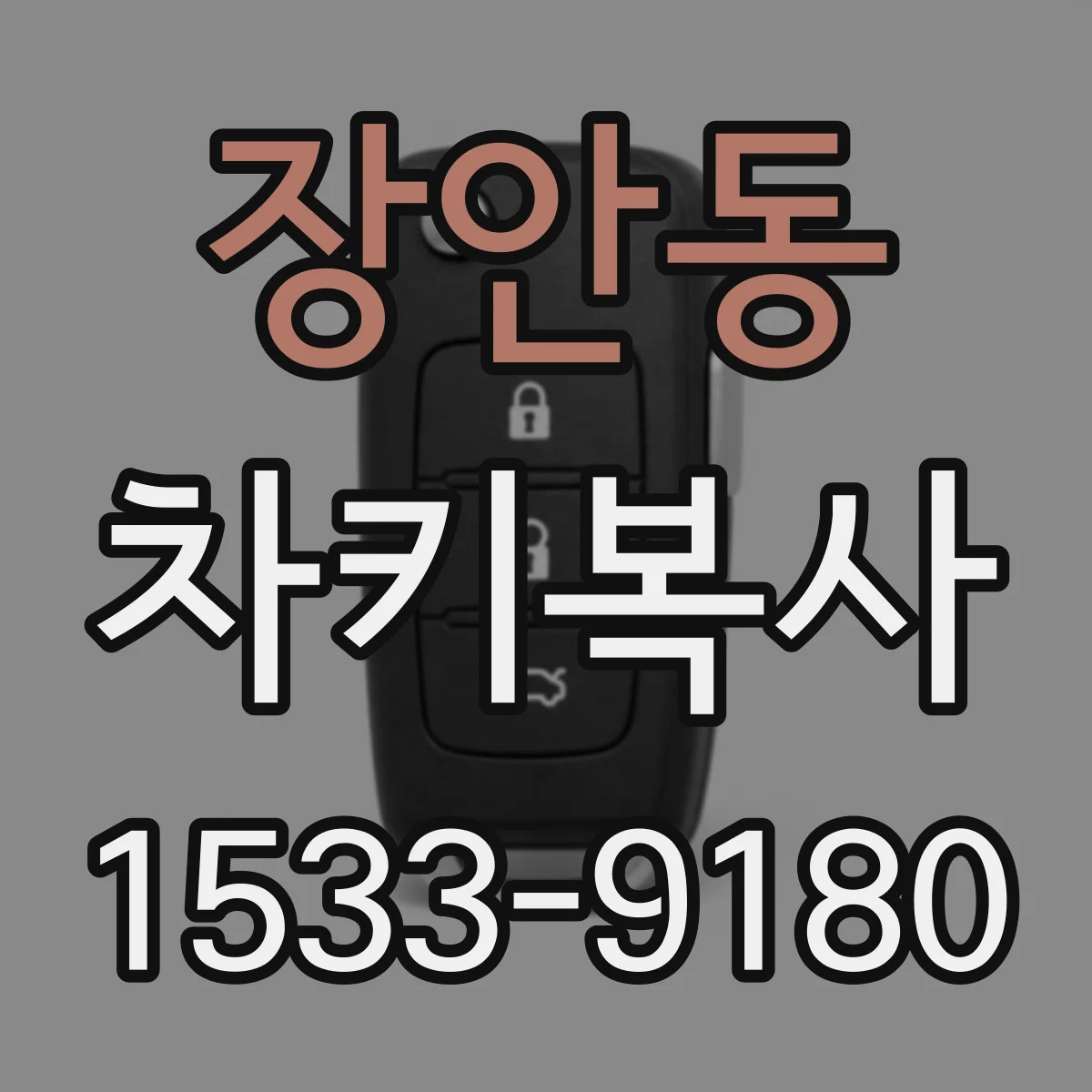 장안동 차키복사