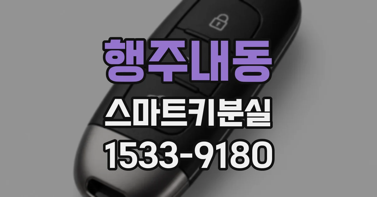 행주내동 스마트키분실