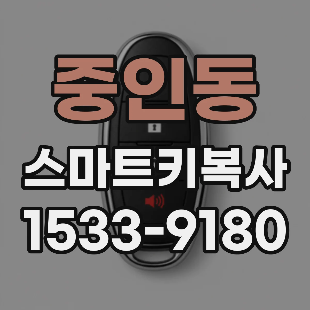 중인동 스마트키복사