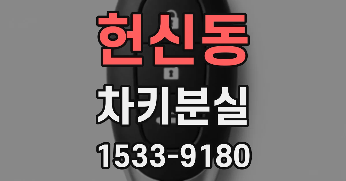 헌신동 차키분실