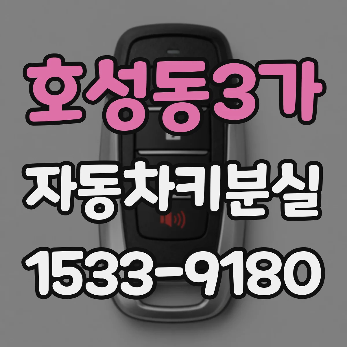 호성동3가 자동차키분실